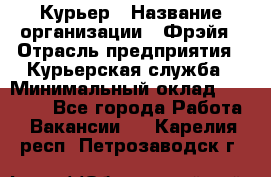 Курьер › Название организации ­ Фрэйя › Отрасль предприятия ­ Курьерская служба › Минимальный оклад ­ 40 000 - Все города Работа » Вакансии   . Карелия респ.,Петрозаводск г.